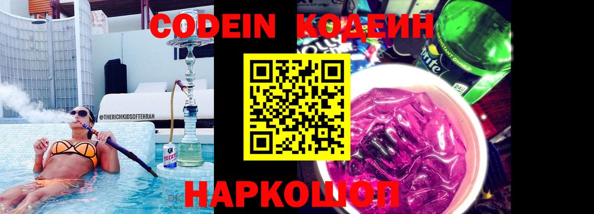 Гурьевск  Codein Purple Drank  Вход с VPN  Кодеиновый сироп Lean напиток Lean (лин) 